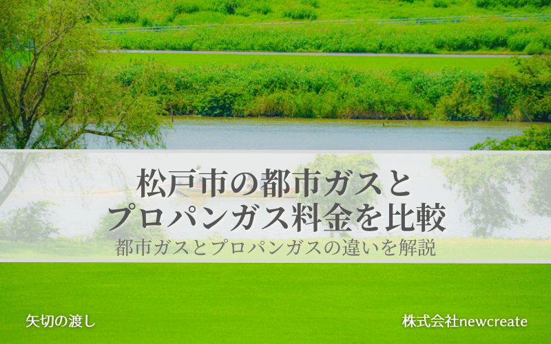 松戸市の都市ガスとプロパンガス料金を比較