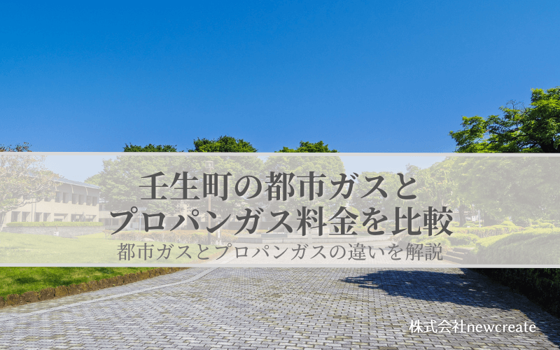 壬生町の都市ガスとプロパンガス料金を比較