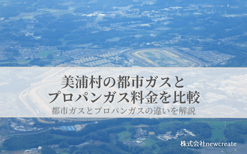 美浦村の都市ガスとプロパンガス料金を比較