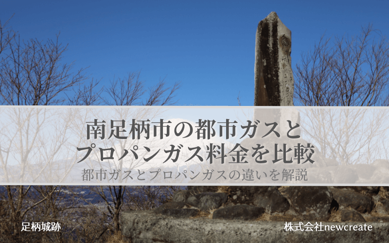 【南足柄市】都市ガスとプロパンガスどちらが安いのか？両者の料金を比較