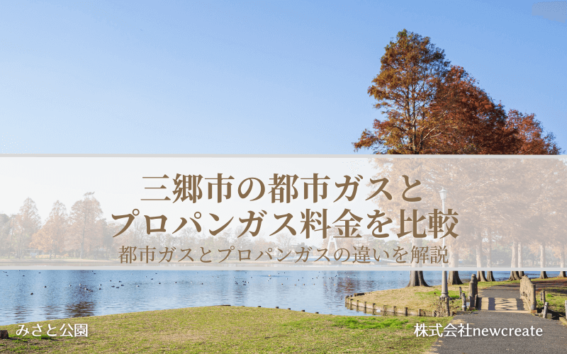 三郷市の都市ガスとプロパンガス料金を比較