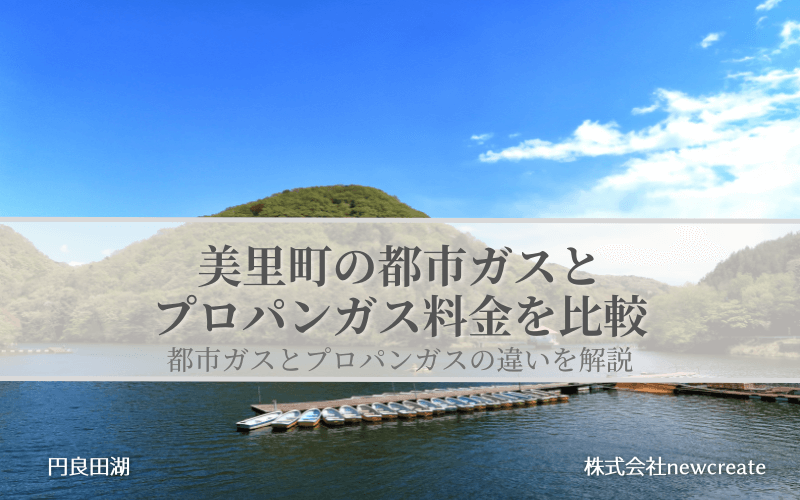 埼玉県美里町の都市ガスとプロパンガス料金を比較