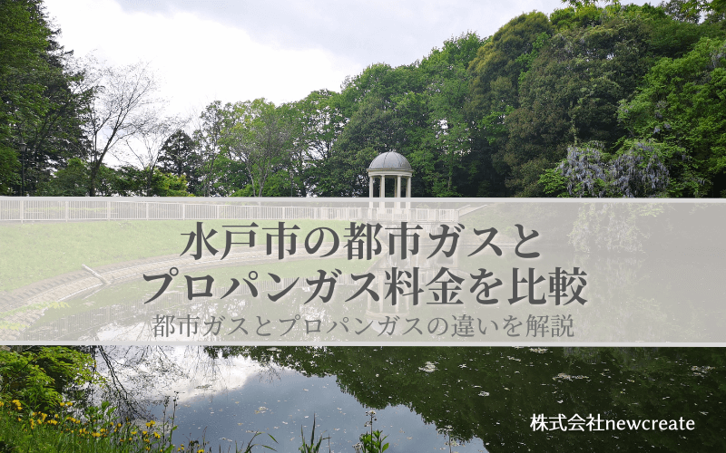 水戸市の都市ガスとプロパンガス料金を比較