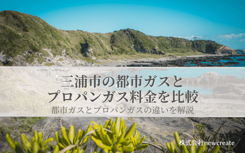 三浦市の都市ガスとプロパンガス料金を比較