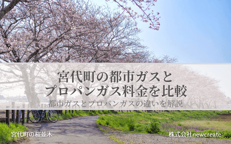 宮代町の都市ガスとプロパンガス料金を比較