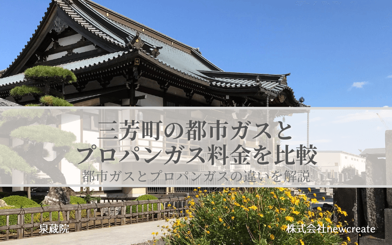 三芳町の都市ガスとプロパンガス料金を比較