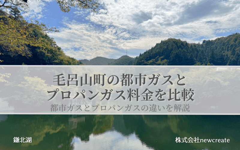 毛呂山町の都市ガスとプロパンガス料金を比較