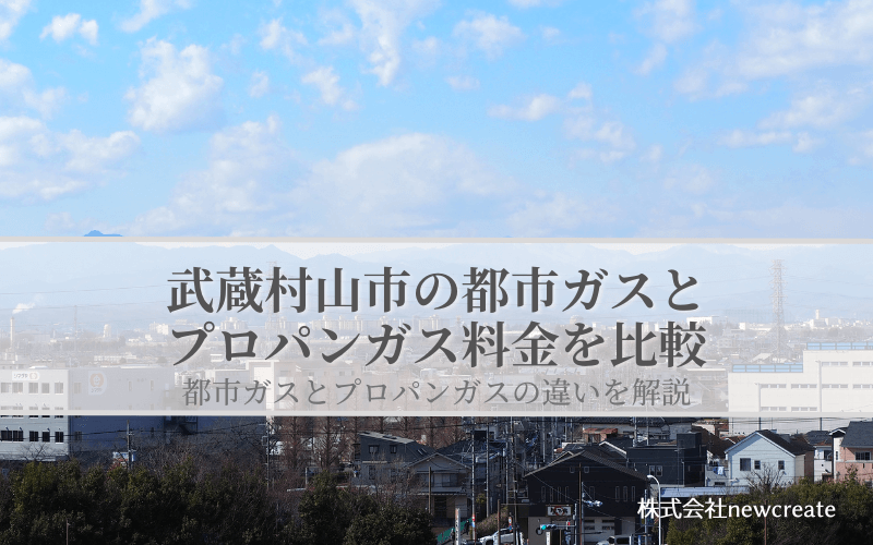 【武蔵村山市版】プロパンガスと都市ガスの料金を比較