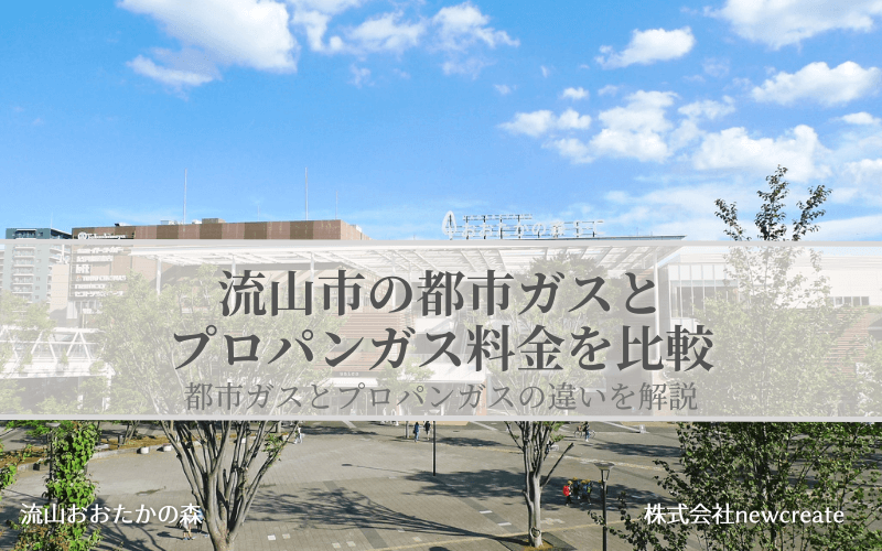 流山市の都市ガスとプロパンガス料金を比較