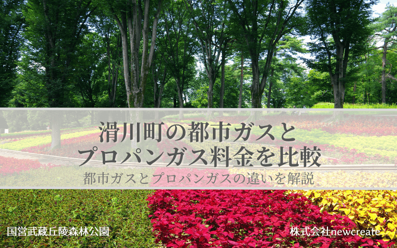 滑川町の都市ガスとプロパンガス料金を比較