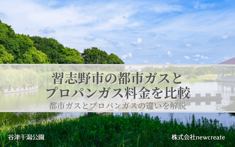 習志野市の都市ガスとプロパンガス料金を比較