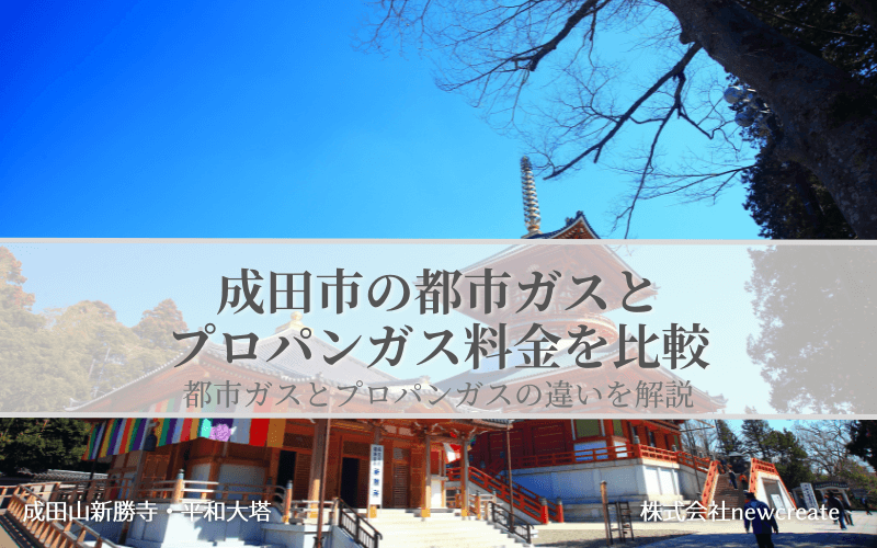 成田市の都市ガスとプロパンガス料金を比較