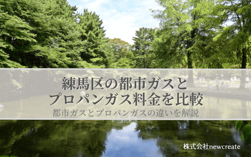 【練馬区版】プロパンガスと都市ガスの料金を比較