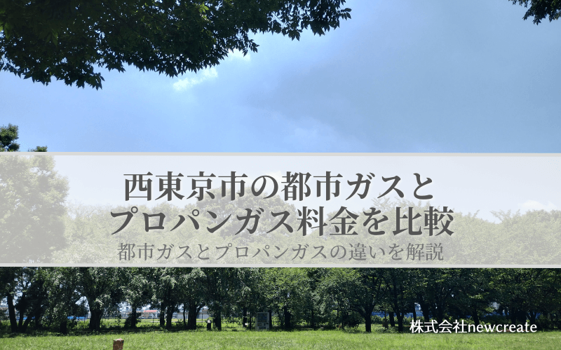 【西東京市版】都市ガスとプロパンガスの料金を比較