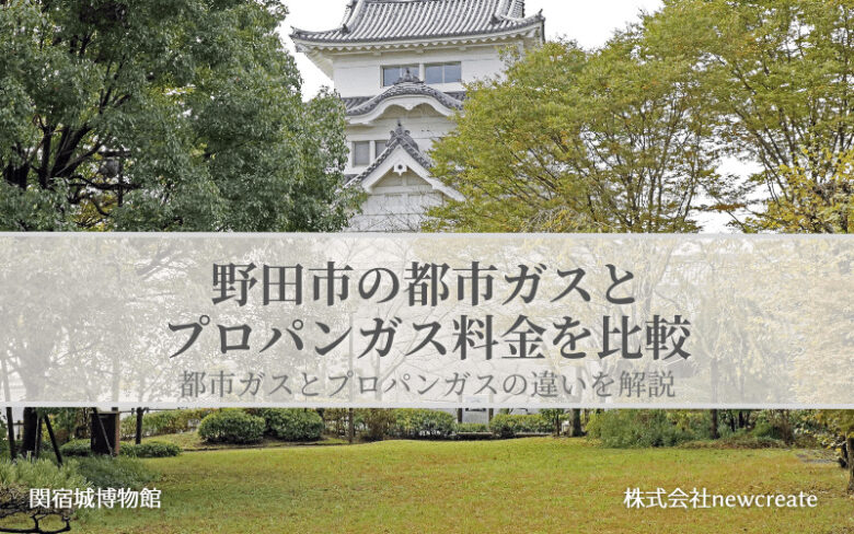 野田市の都市ガスとプロパンガス料金を比較