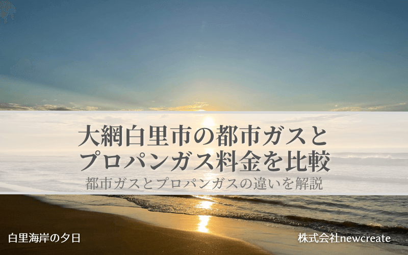 大網白里市の都市ガスとプロパンガス料金を比較