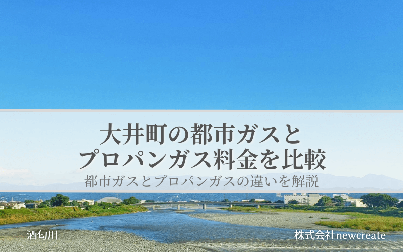 【神奈川県大井町】都市ガスとプロパンガスどちらが安いのか？両者の料金を比較