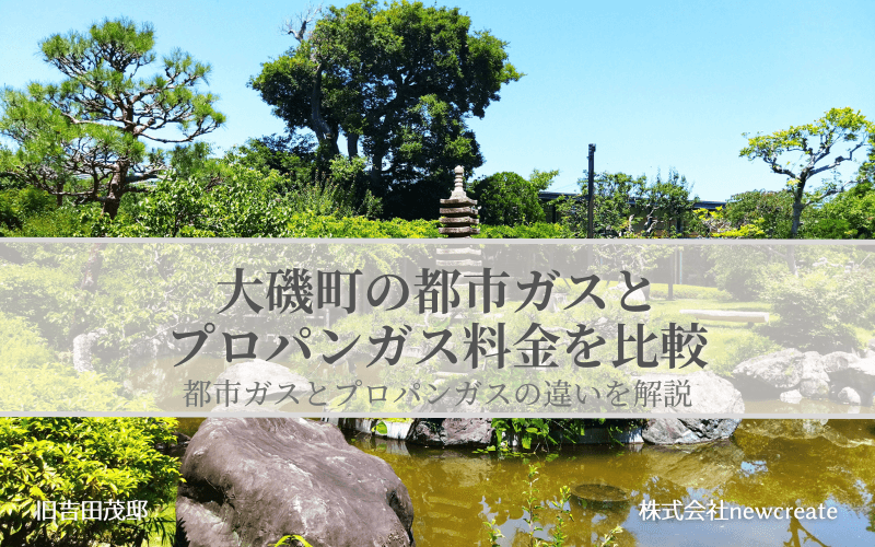 大磯町の都市ガスとプロパンガス料金を比較