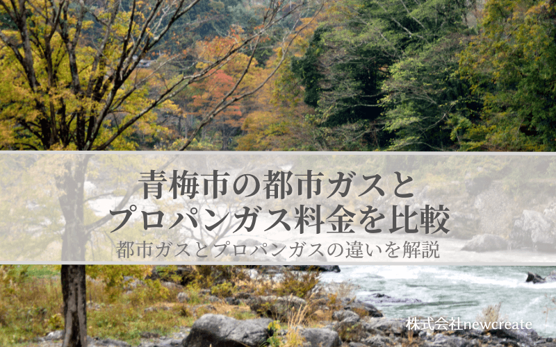 【青梅市版】都市ガスとプロパンガスの料金を比較