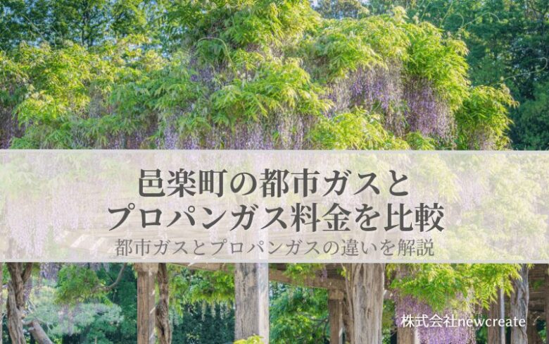 邑楽町の都市ガスとプロパンガス料金を比較