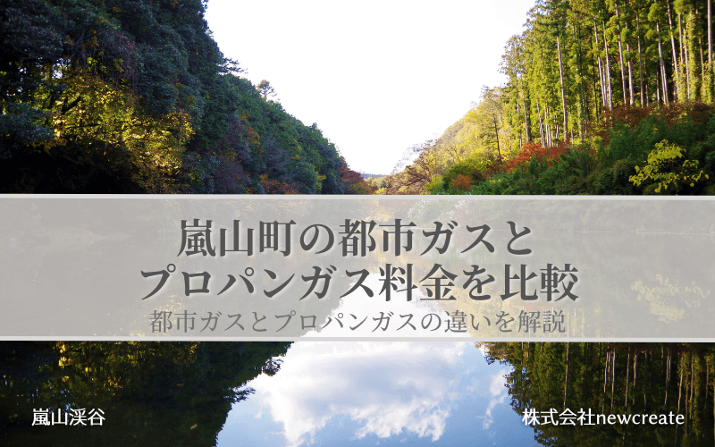 嵐山町の都市ガスとプロパンガス料金を比較