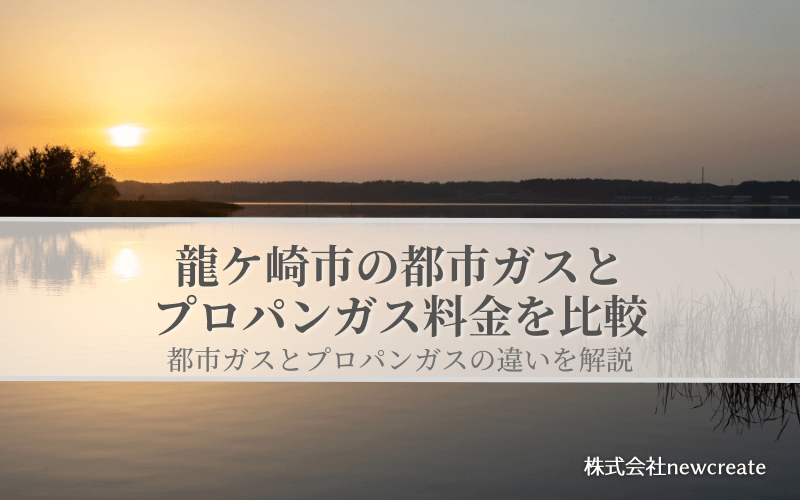 龍ケ崎市の都市ガスとプロパンガス料金を比較