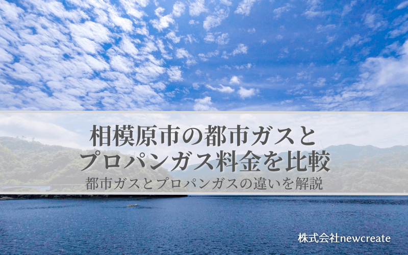 【相模原市版】プロパンガスと都市ガスの料金を比較