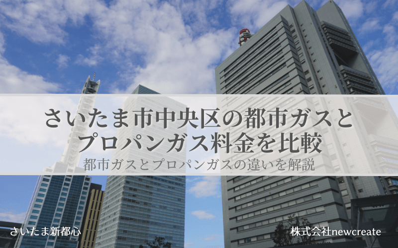 中央区の都市ガス・プロパンガス料金を徹底比較｜さいたま市のLPガス無料見積受付中