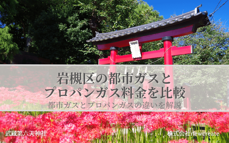 岩槻区の都市ガスとプロパンガス料金を比較