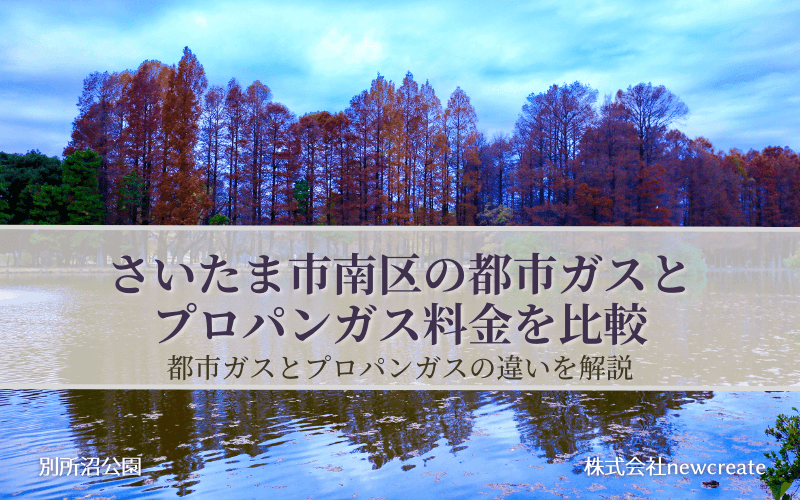 南区の都市ガス・プロパンガス料金を比較｜さいたま市のLPガス無料見積受付中
