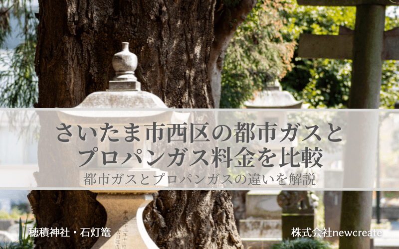 西区の都市ガス・プロパンガス料金を徹底比較｜さいたま市のLPガス無料見積受付中