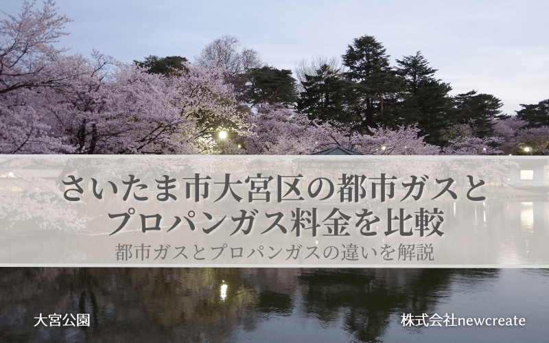 大宮区の都市ガス・プロパンガス料金を徹底比較｜無料見積受付中