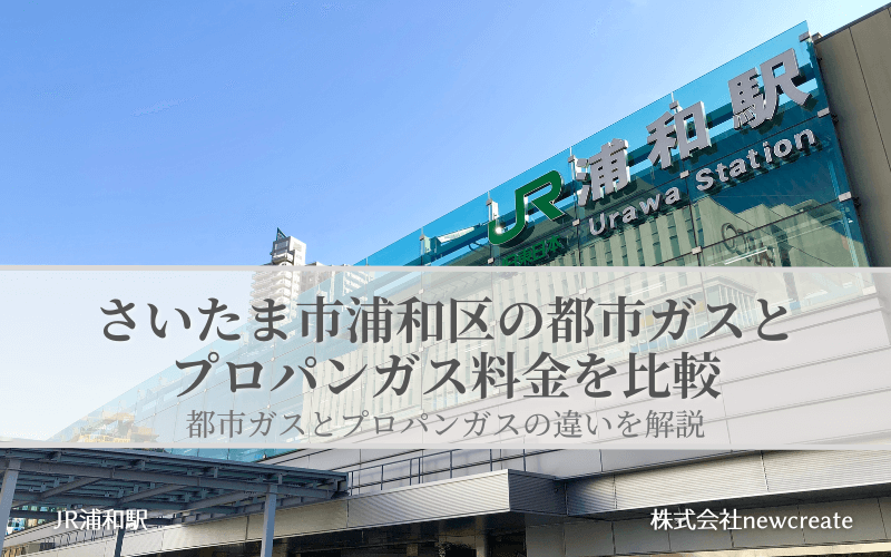 浦和区の都市ガスとプロパンガス料金を比較