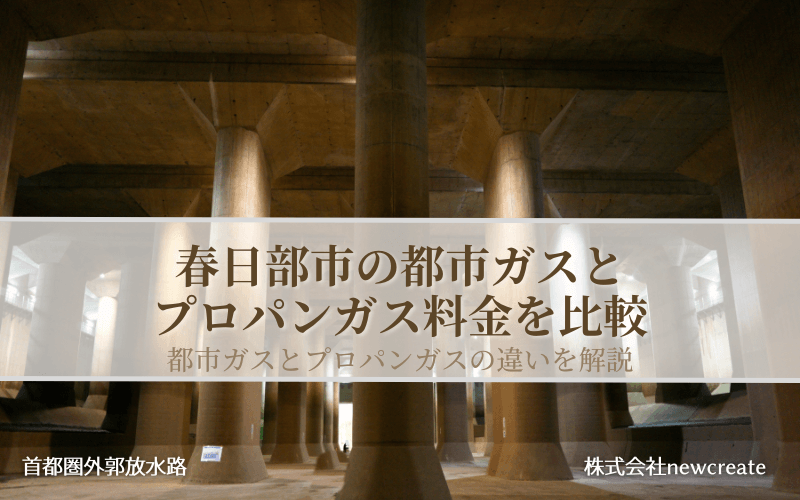 春日部市の都市ガスとプロパンガス料金を比較