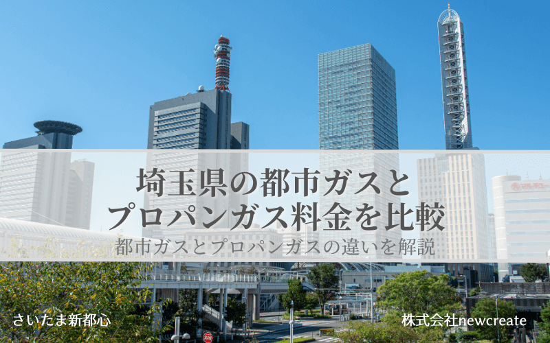 【埼玉県】都市ガスとプロパンガスどちらが安いのか？両者の料金を比較