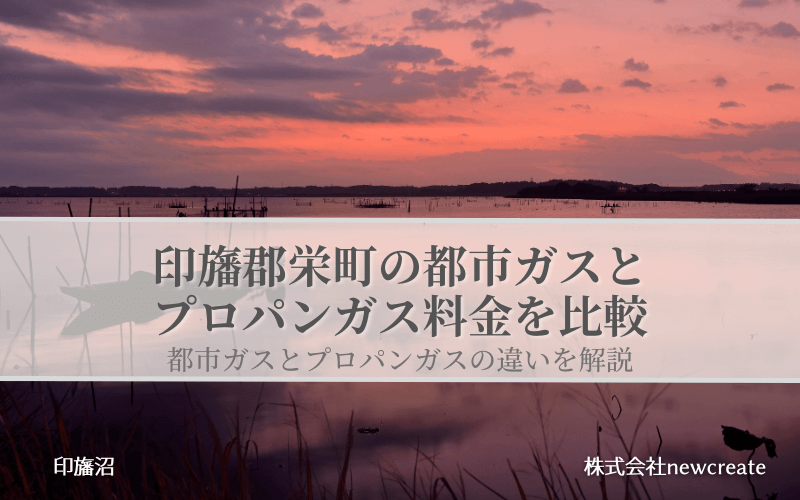 【印旛郡栄町】都市ガスとプロパンガスどちらが安いのか？両者の料金を比較