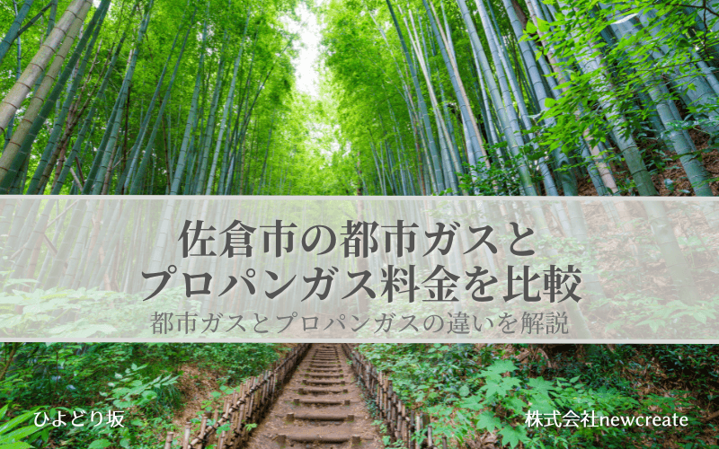 【佐倉市】都市ガスとプロパンガスどちらが安いのか？両者の料金を比較