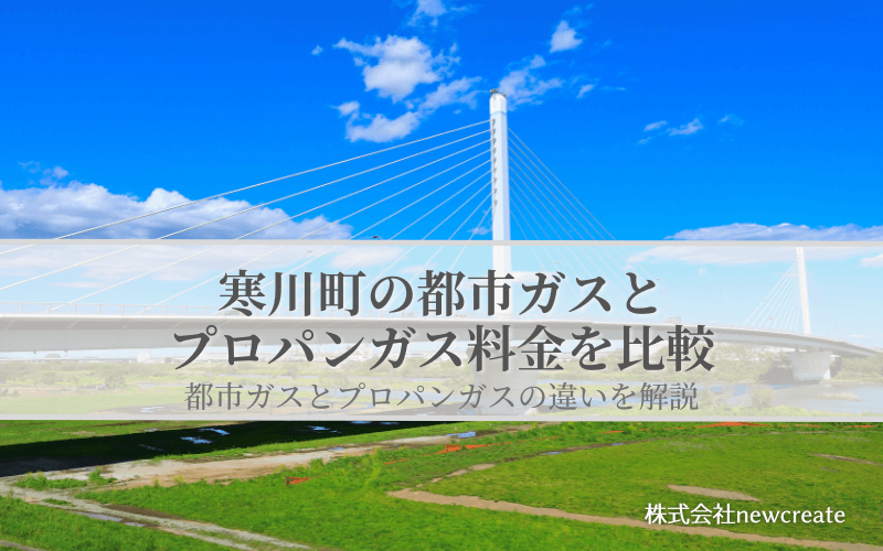 寒川町の都市ガスとプロパンガス料金を比較