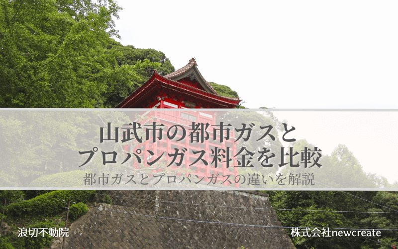 山武市の都市ガスとプロパンガス料金を比較