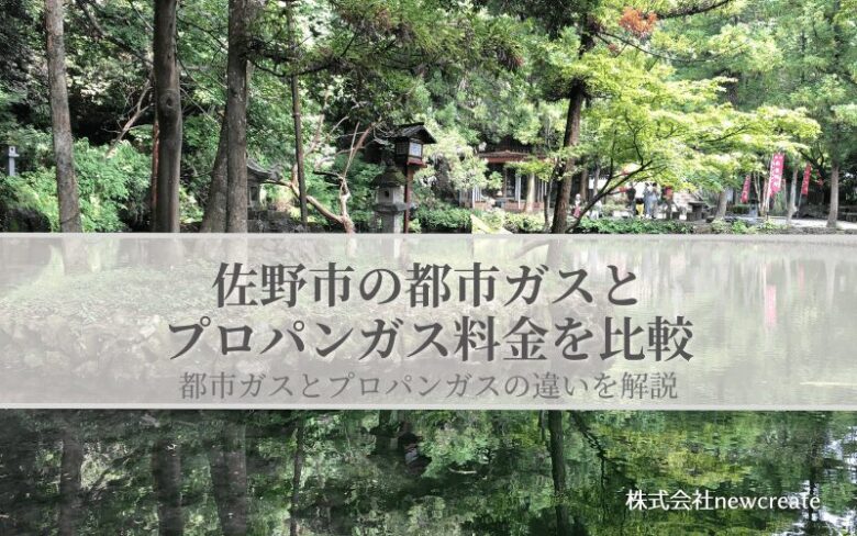 佐野市の都市ガスとプロパンガス料金を比較