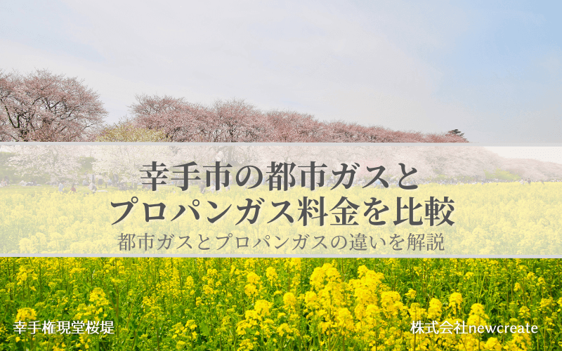 幸手市の都市ガスとプロパンガス料金を比較