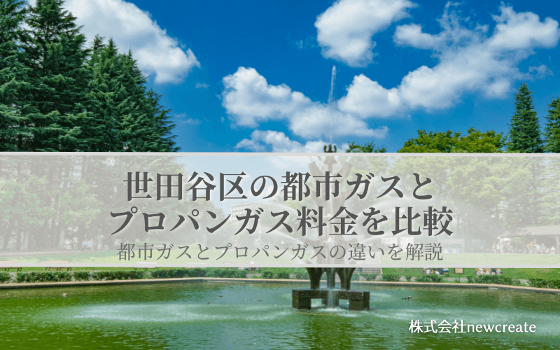 世田谷区の都市ガスとプロパンガス料金を比較
