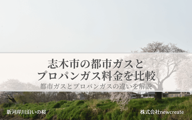 志木市の都市ガスとプロパンガス料金を比較