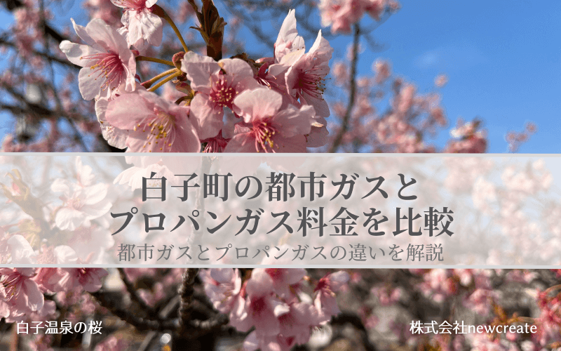 白子町の都市ガスとプロパンガス料金を比較