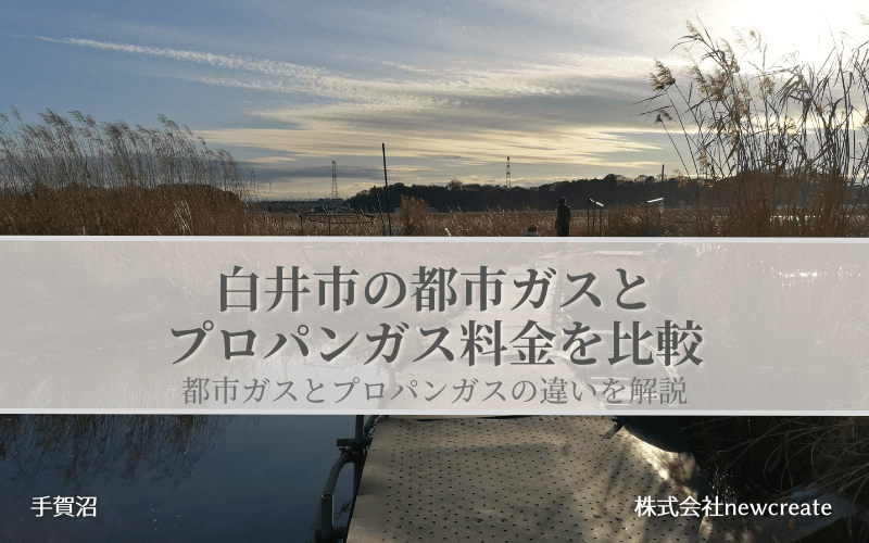 白井市の都市ガスとプロパンガス料金を比較