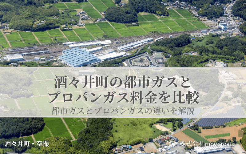 酒々井町の都市ガスとプロパンガス料金を比較