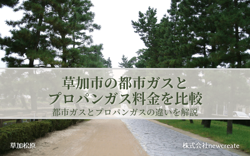 草加市の都市ガスとプロパンガス料金を比較