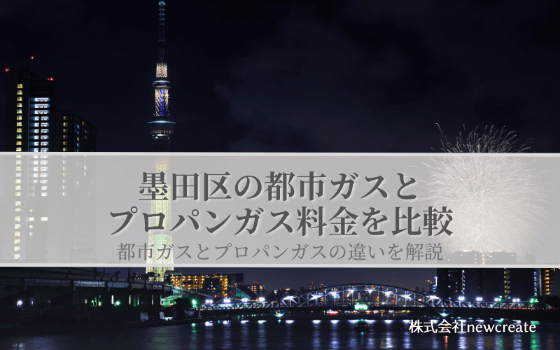 墨田区の都市ガスとプロパンガス料金を比較