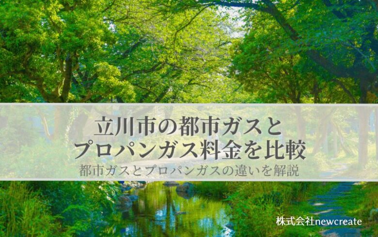 【立川市版】プロパンガスと都市ガスの料金を比較