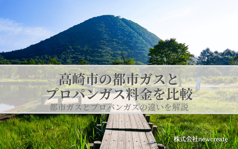 【高崎市版】都市ガスとLPガスどちらが安いのか？両者の料金を比較